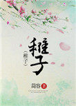 稚子最新章节免费阅读_无弹窗全文在线阅读_哈哈文学